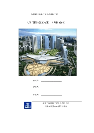 人防门拆除施工方案