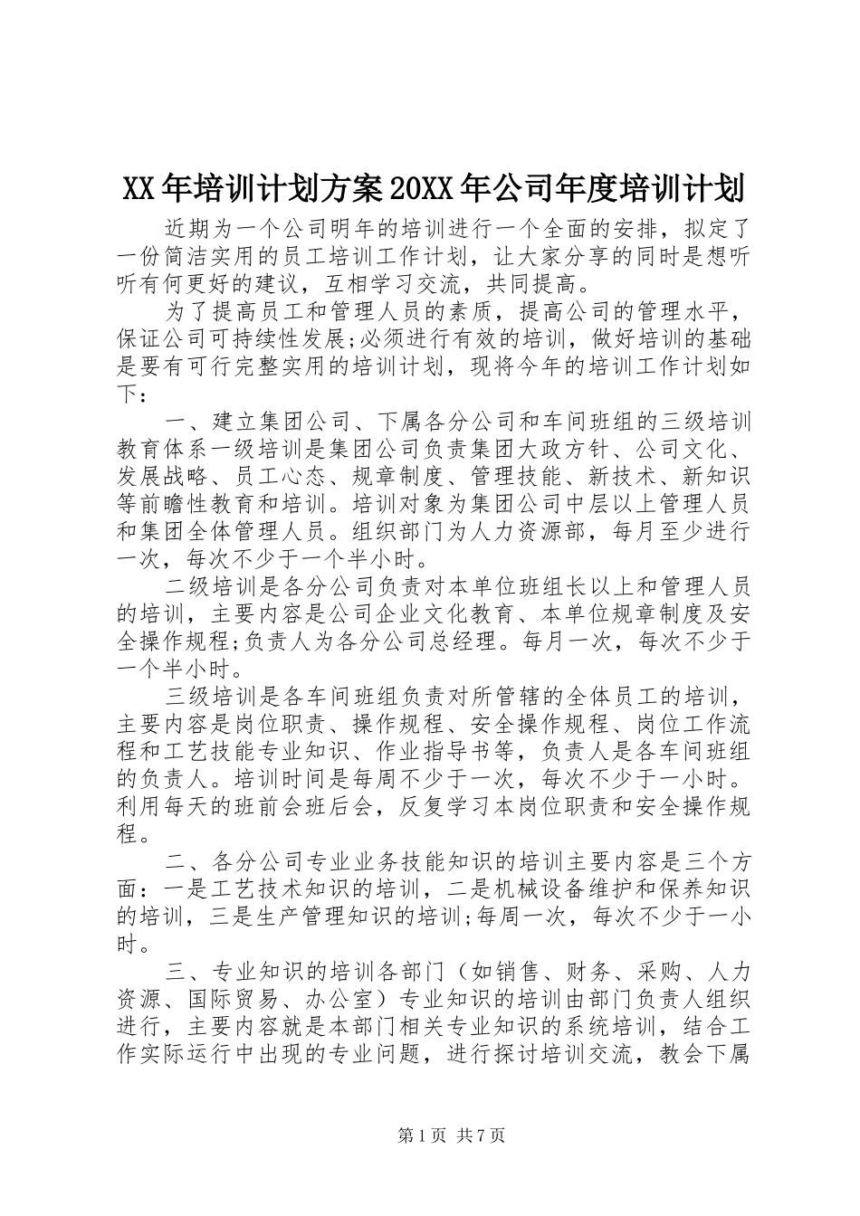 XX年培训计划方案20XX年公司年度培训计划_第1页