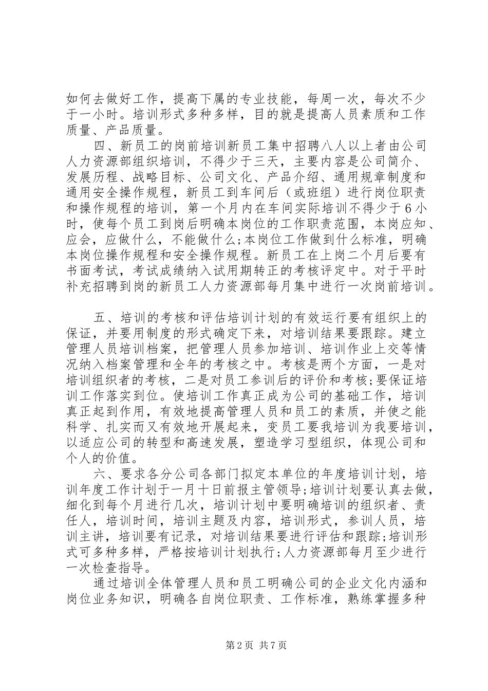 XX年培训计划方案20XX年公司年度培训计划_第2页