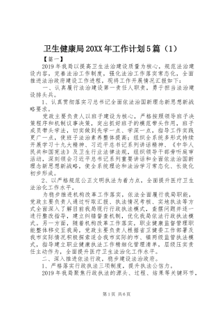 卫生健康局20XX年工作计划5篇（1） 