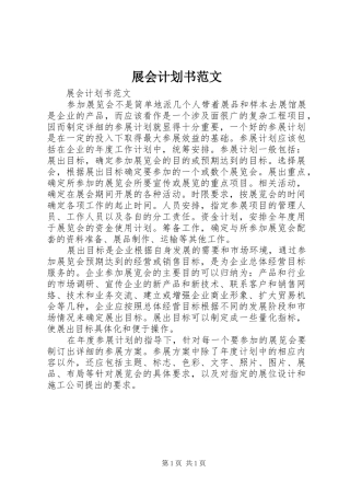 展会计划书范文 