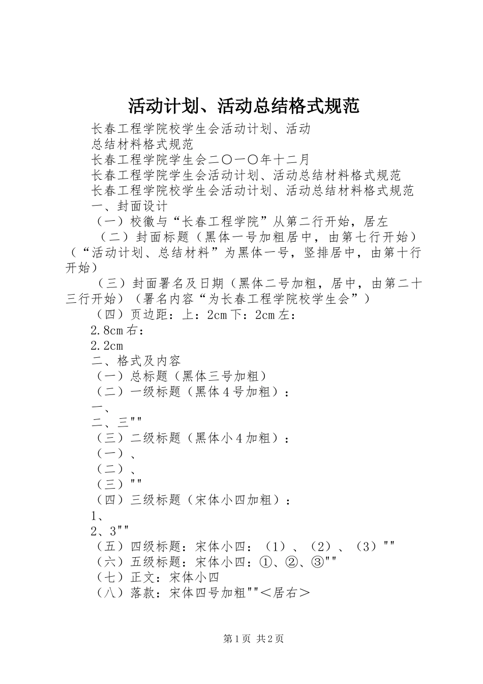 活动计划、活动总结格式规范 _第1页