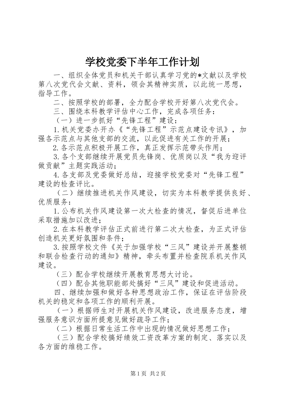 学校党委下半年工作计划 _第1页