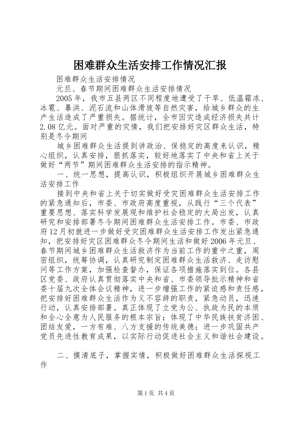 困难群众生活安排工作情况汇报 _第1页