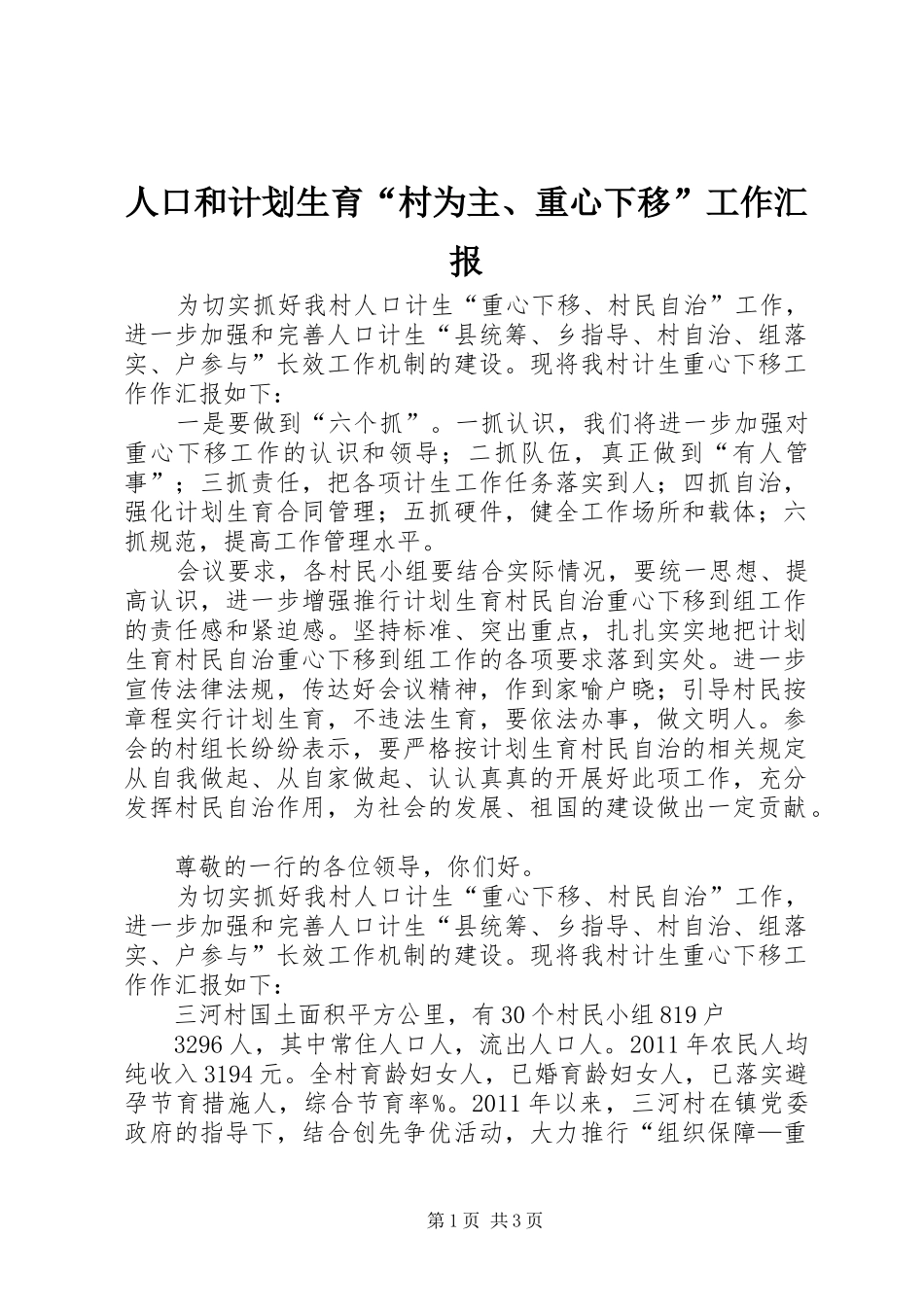 人口和计划生育“村为主、重心下移”工作汇报 _第1页