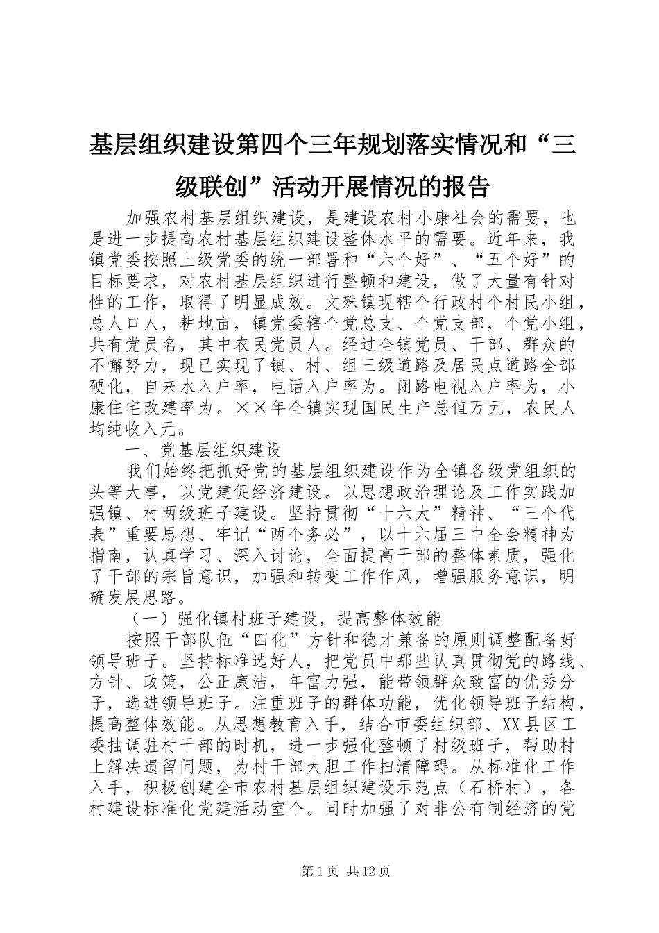 基层组织建设第四个三年规划落实情况和“三级联创”活动开展情况的报告 _第1页