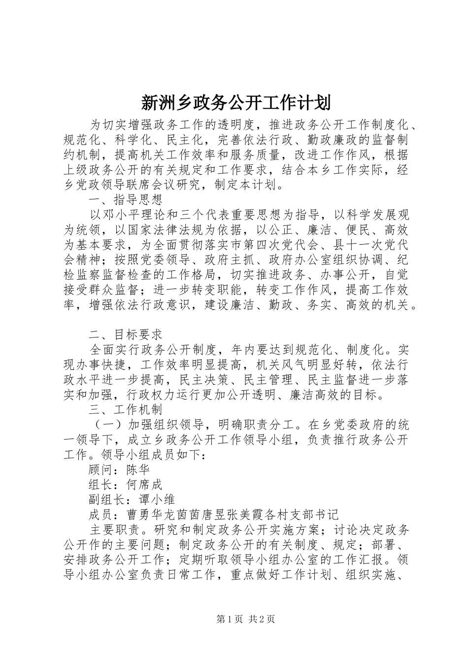 新洲乡政务公开工作计划 _第1页