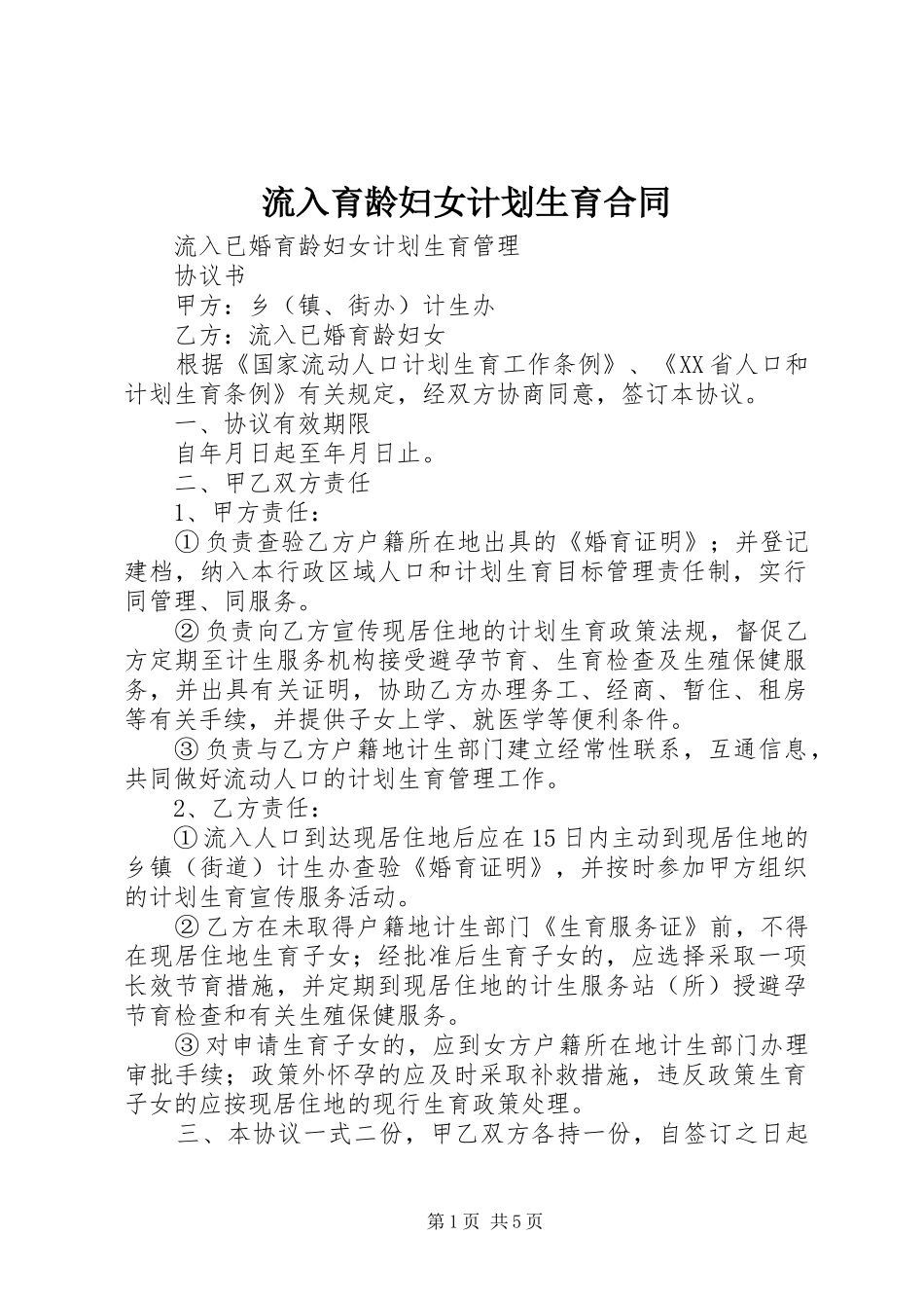 流入育龄妇女计划生育合同 _第1页