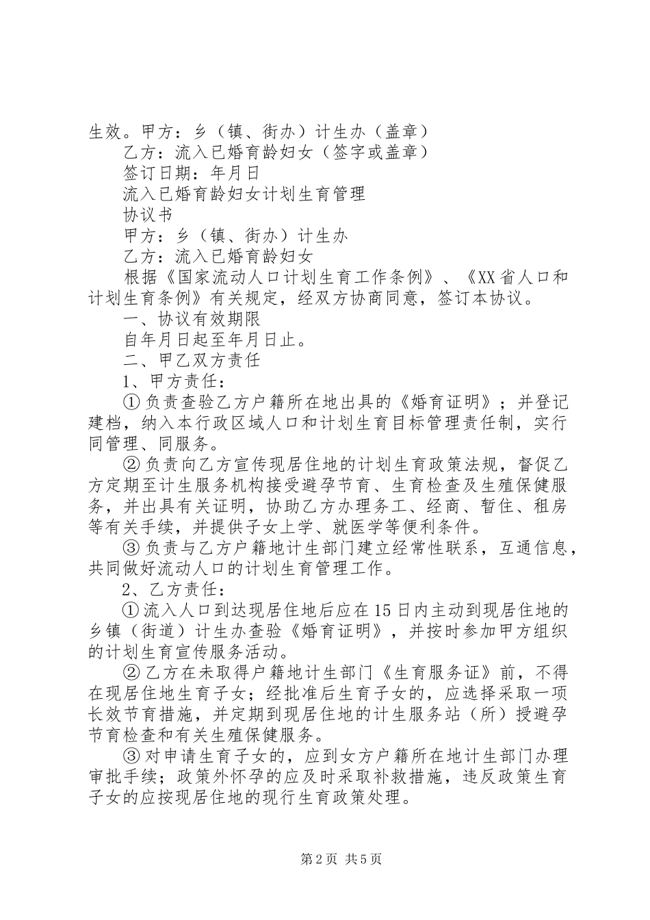 流入育龄妇女计划生育合同 _第2页