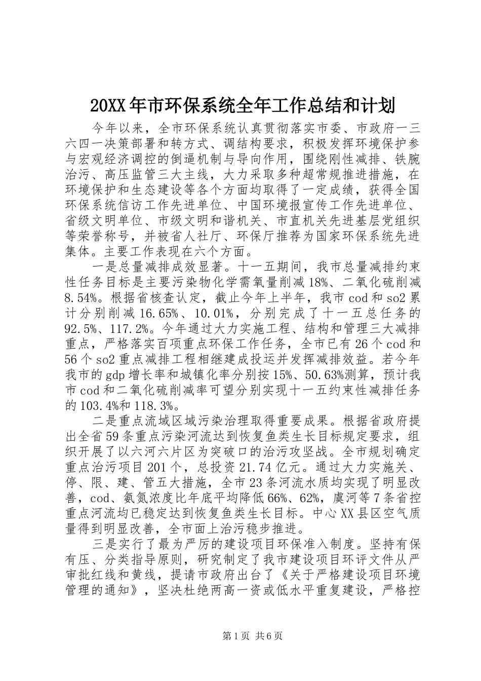 20XX年市环保系统全年工作总结和计划_第1页