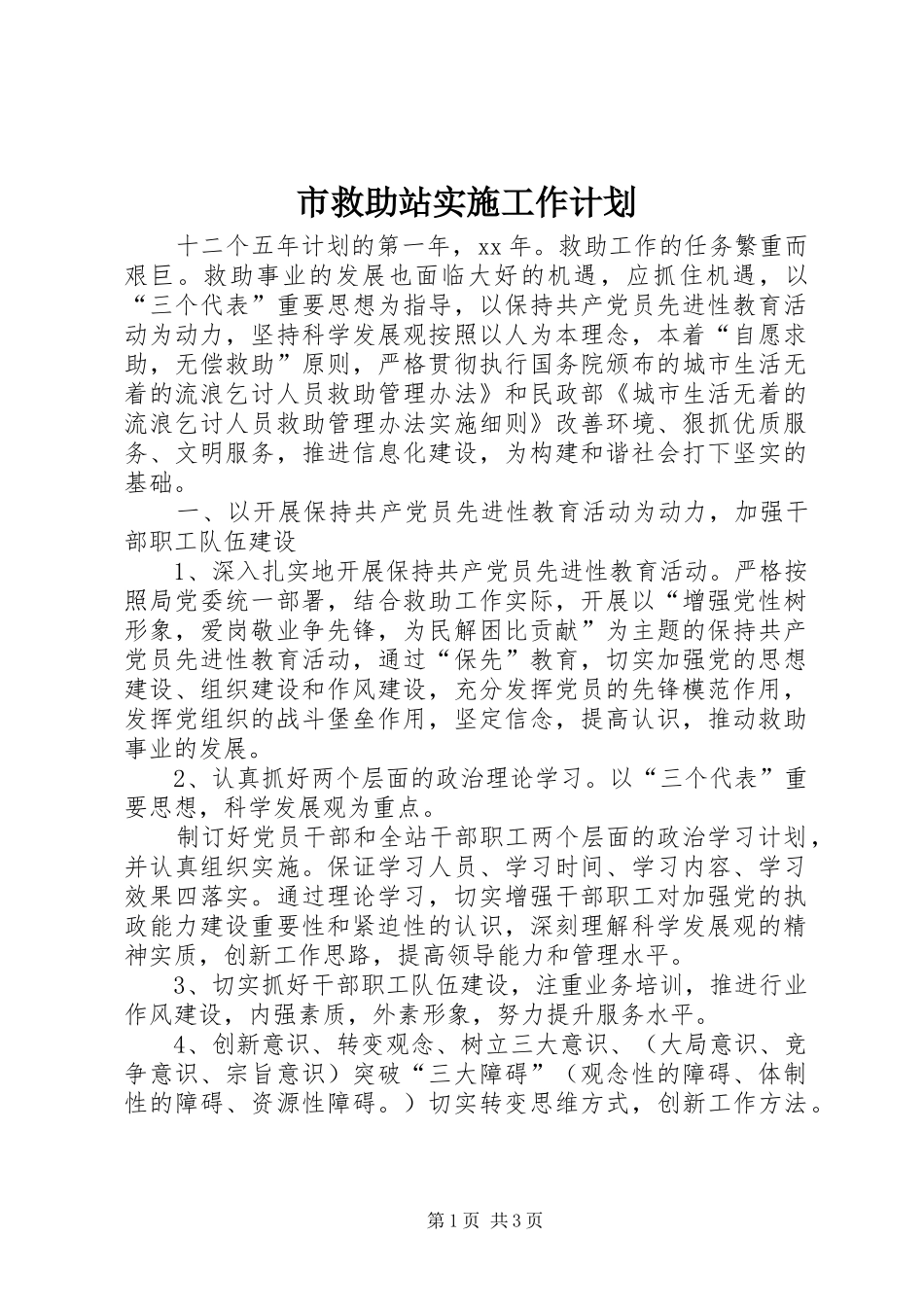 市救助站实施工作计划 _第1页