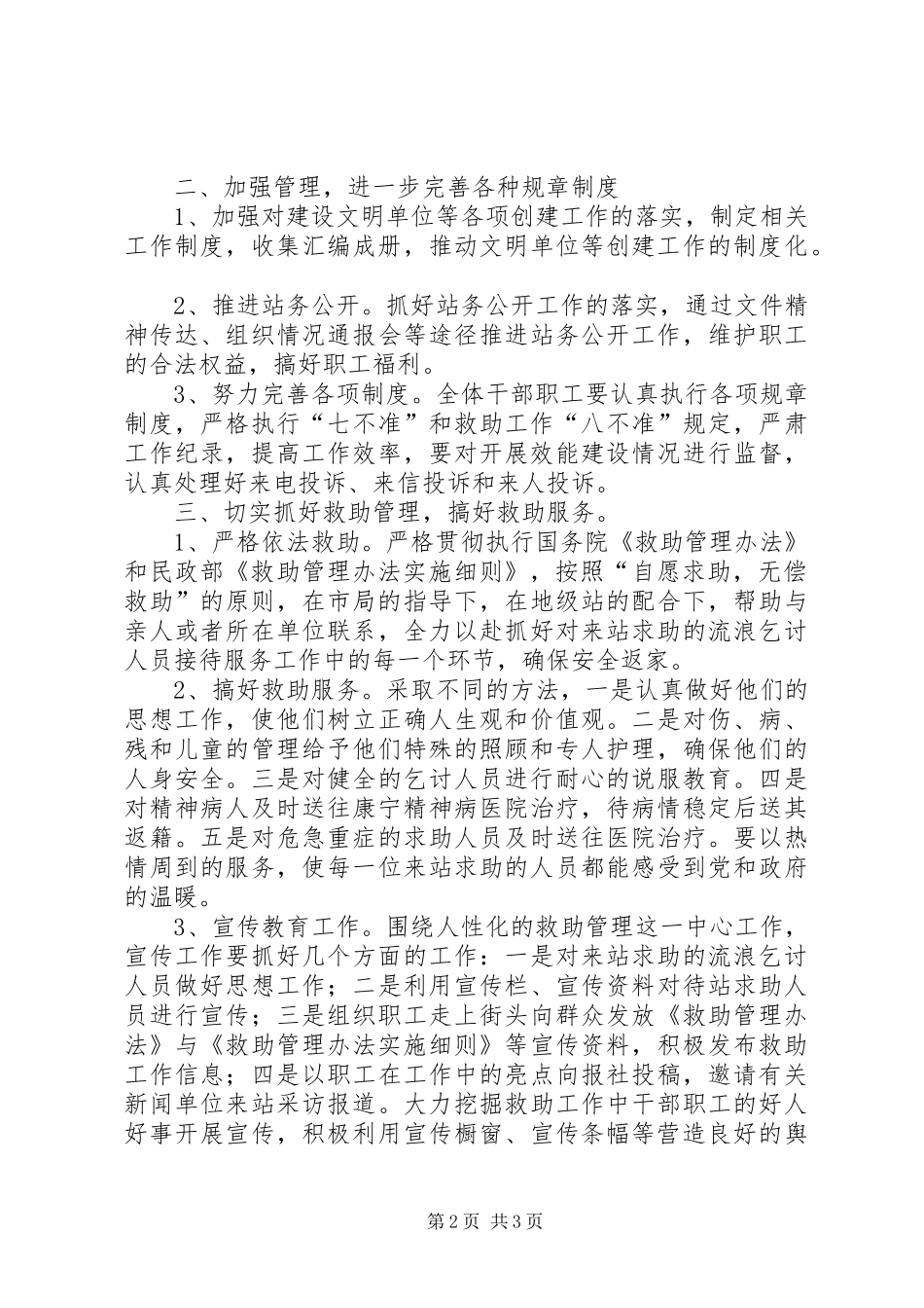 市救助站实施工作计划 _第2页