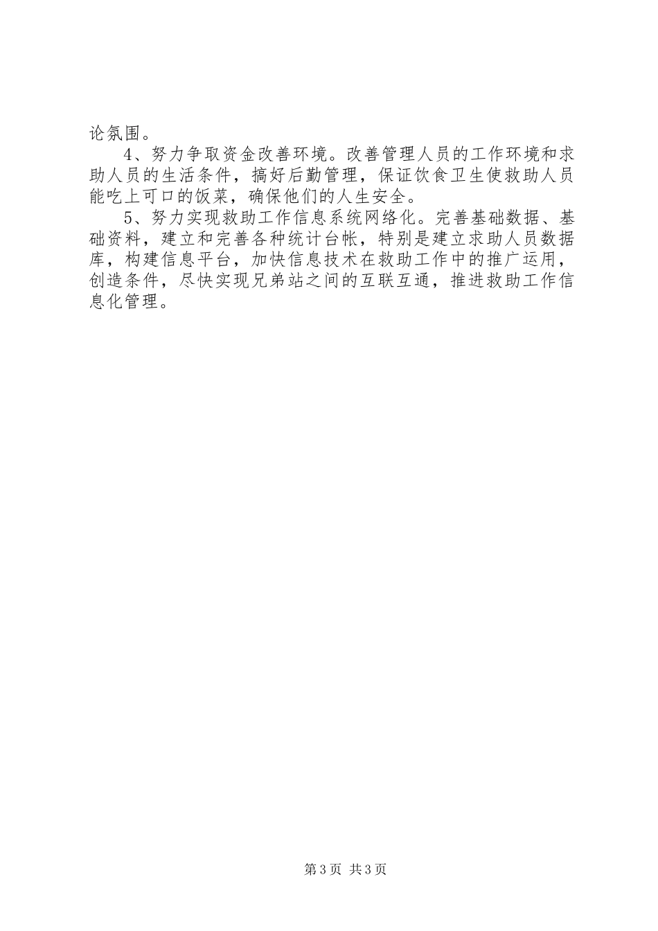 市救助站实施工作计划 _第3页