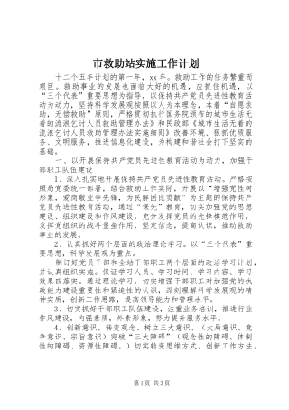 市救助站实施工作计划 