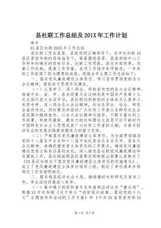 县社联工作总结及201X年工作计划