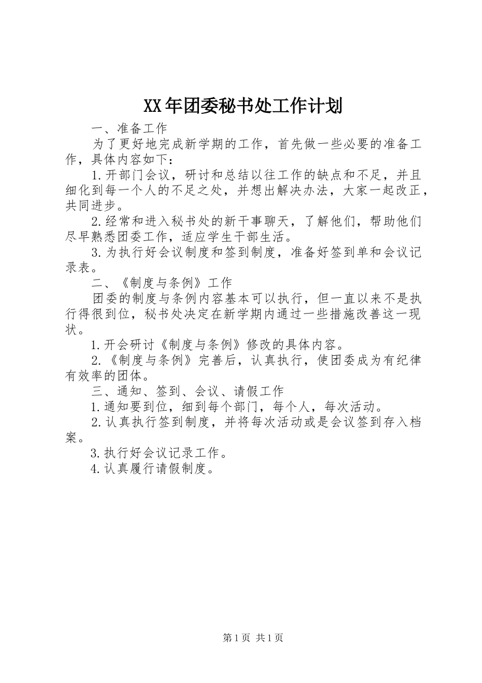 XX年团委秘书处工作计划 _第1页