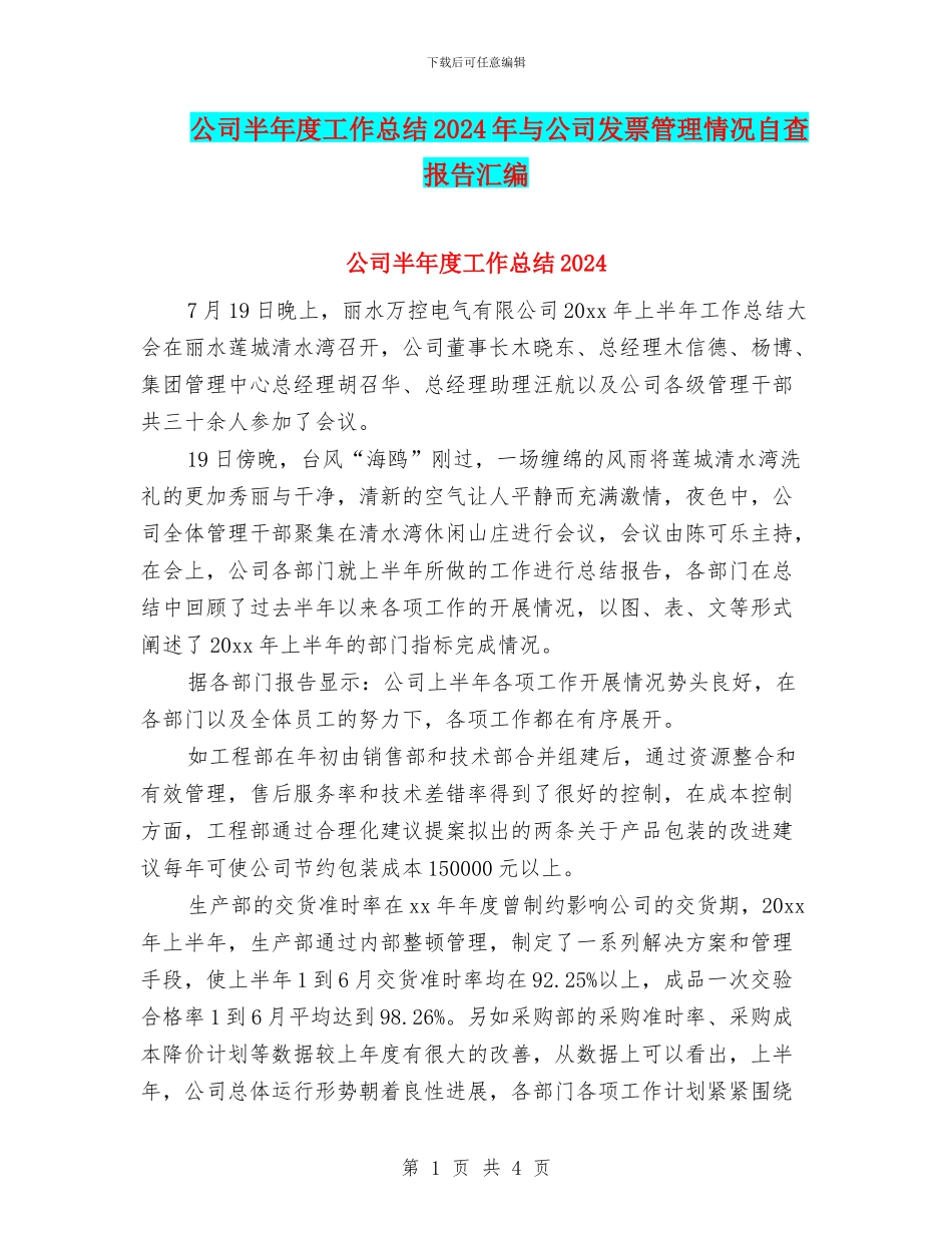公司半年度工作总结2024年与公司发票管理情况自查报告汇编_第1页