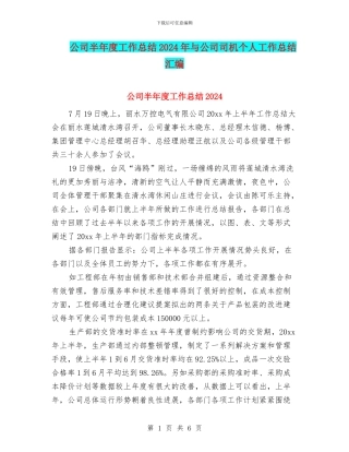 公司半年度工作总结2024年与公司司机个人工作总结汇编