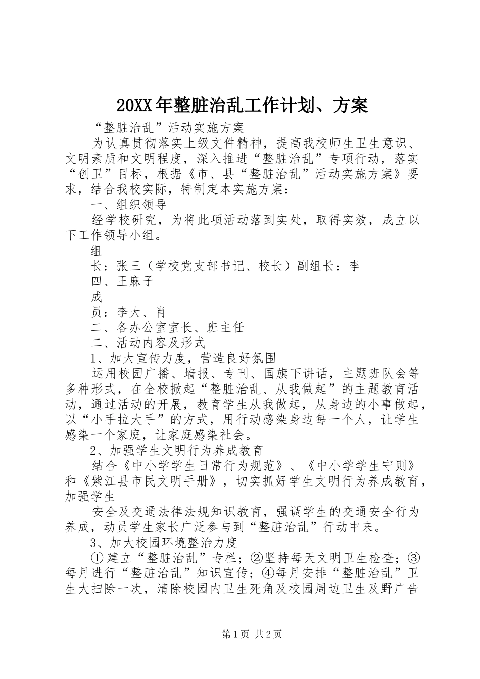 20XX年整脏治乱工作计划、方案 (4)_第1页
