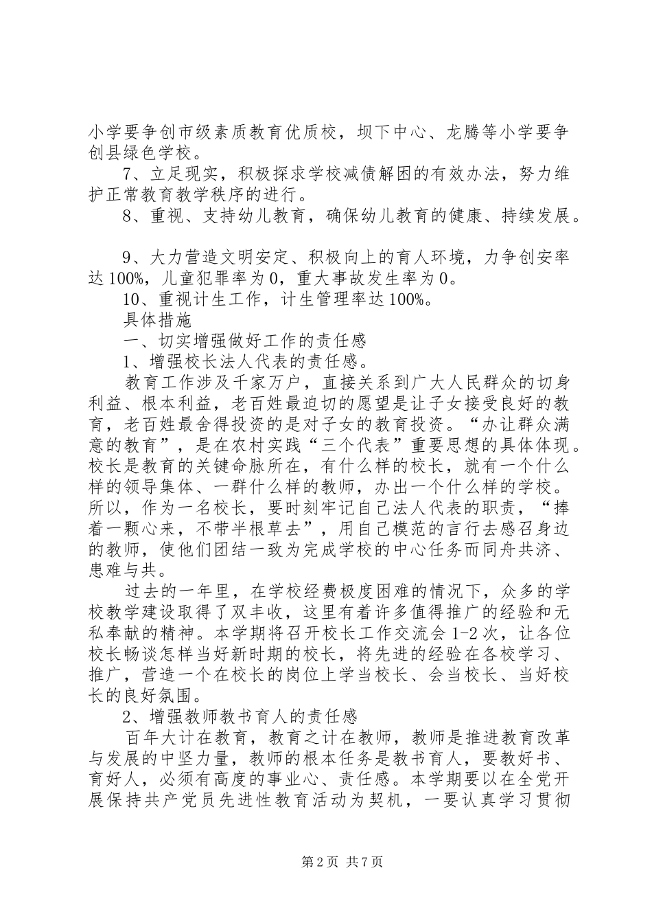 坝下中心小学XX年春季工作计划 _第2页