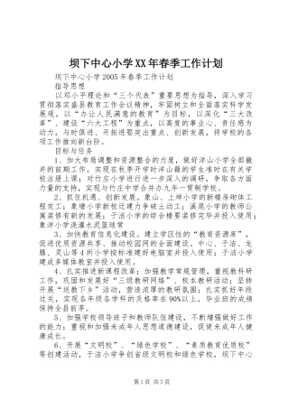 坝下中心小学XX年春季工作计划 