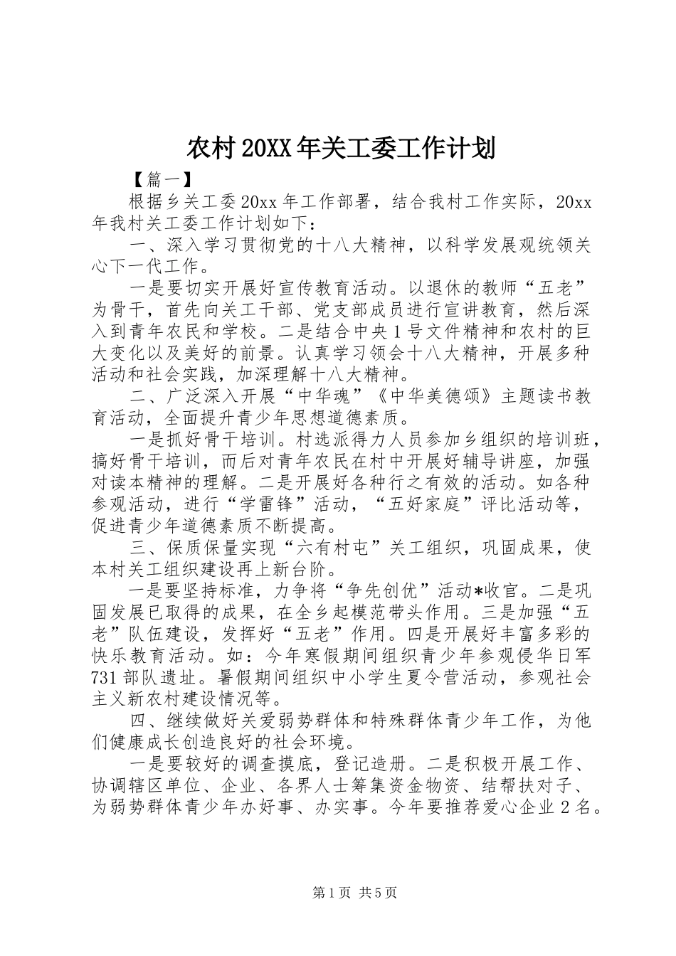农村20XX年关工委工作计划_第1页