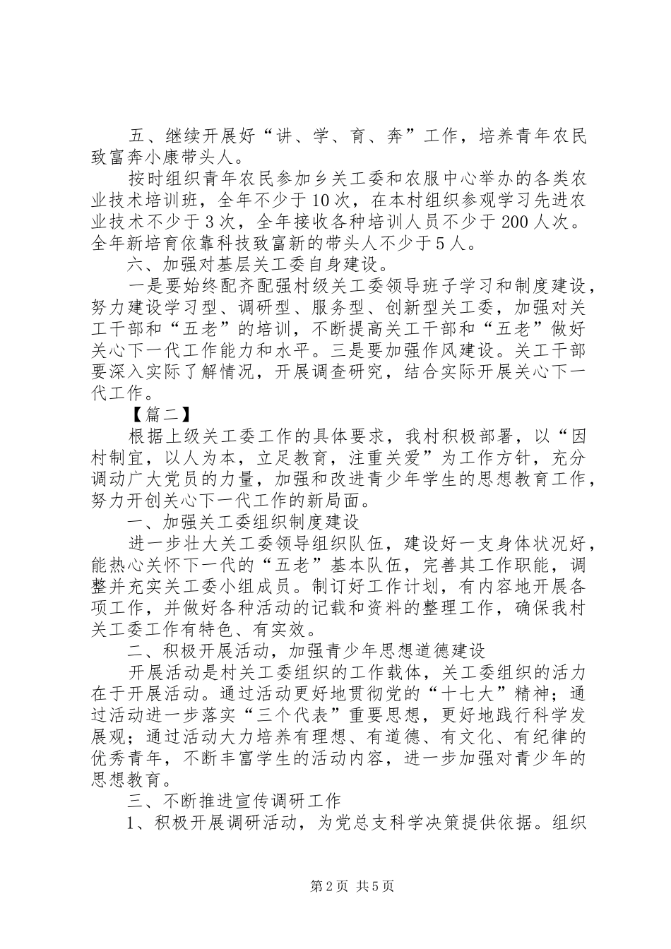 农村20XX年关工委工作计划_第2页
