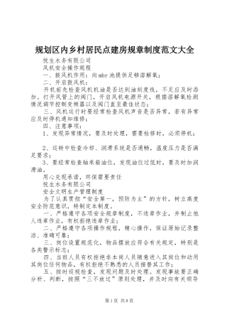 规划区内乡村居民点建房规章制度范文大全 