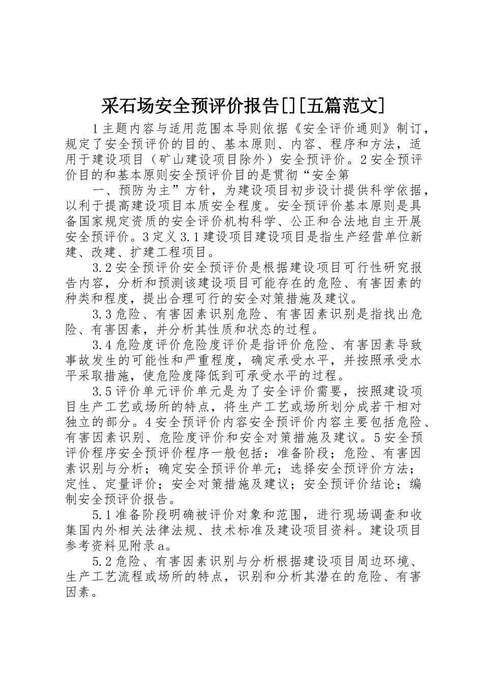 采石场安全预评价报告[][五篇范文]_第1页