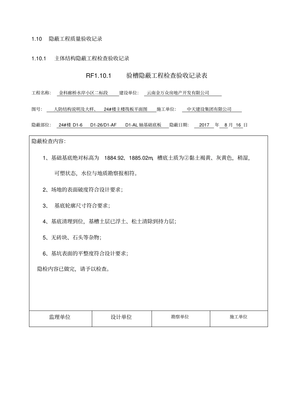 人防隐蔽验收记录_第1页