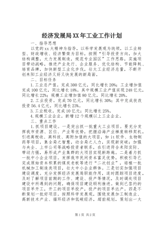经济发展局XX年工业工作计划 