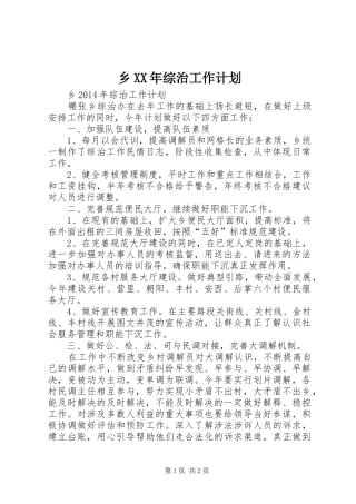 乡XX年综治工作计划 