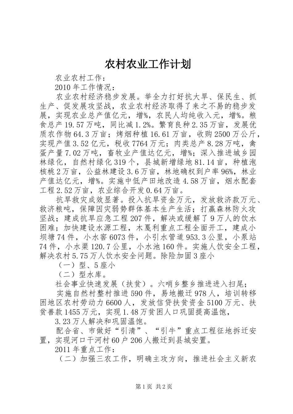 农村农业工作计划 _第1页
