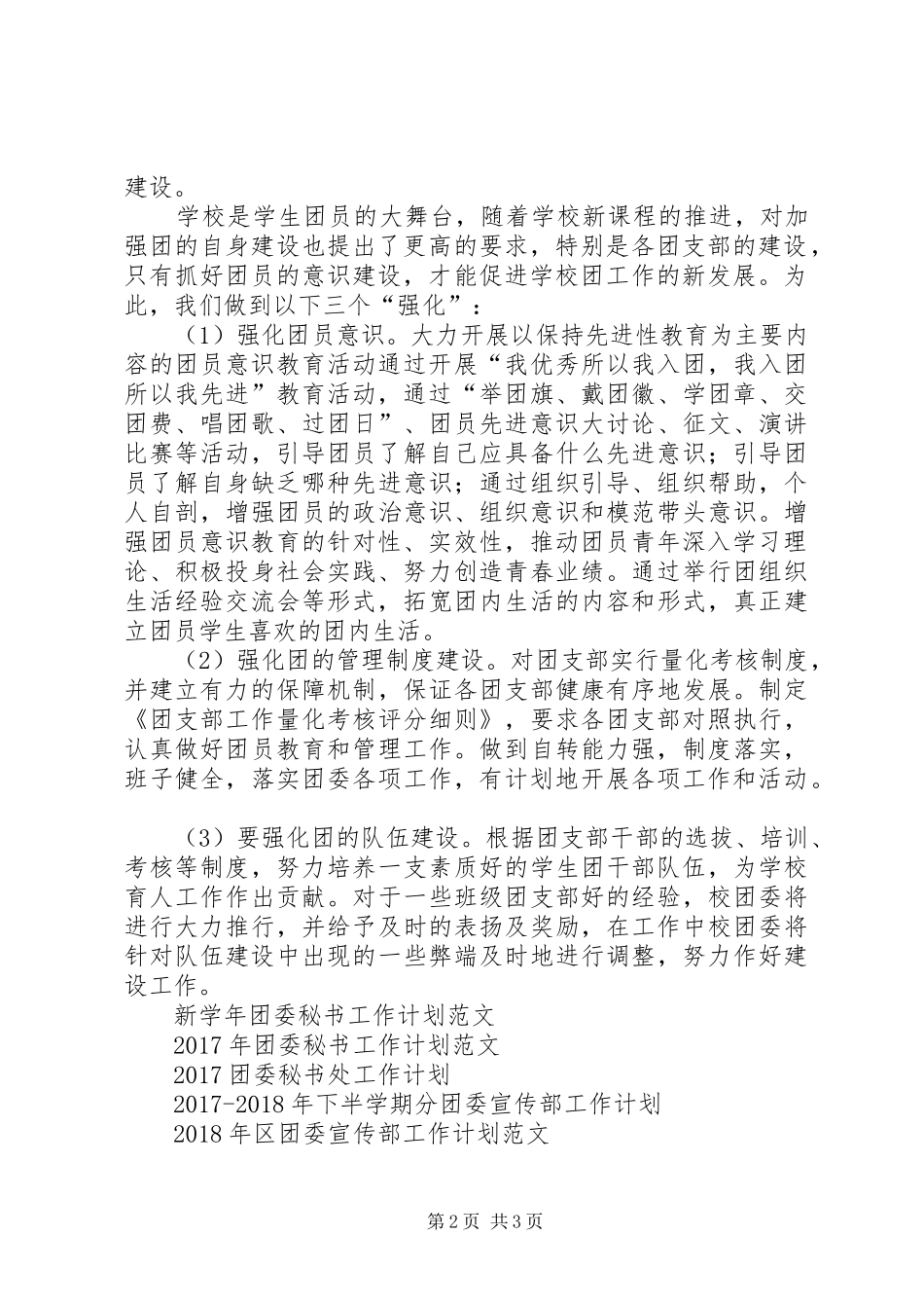高级中学20XX年团委会工作计划范文_第2页