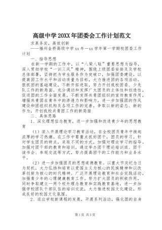 高级中学20XX年团委会工作计划范文