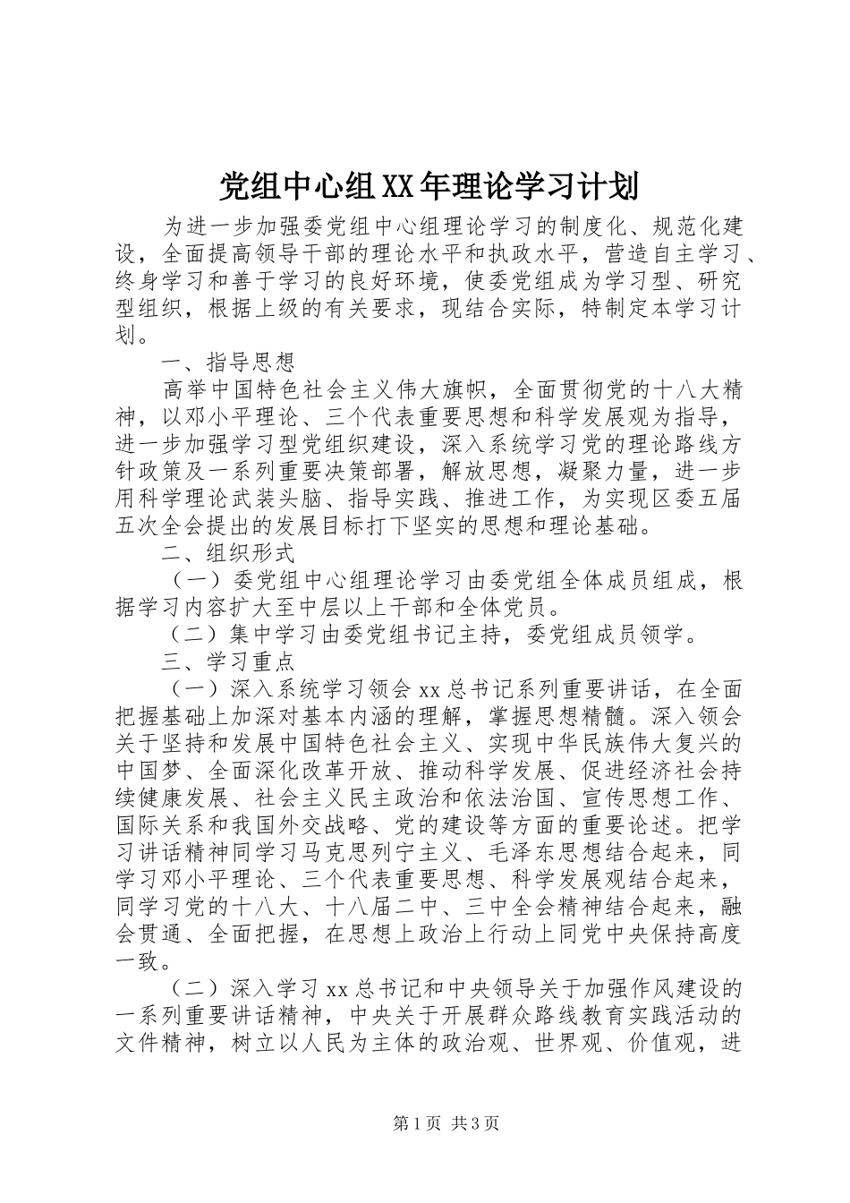 党组中心组XX年理论学习计划 _第1页