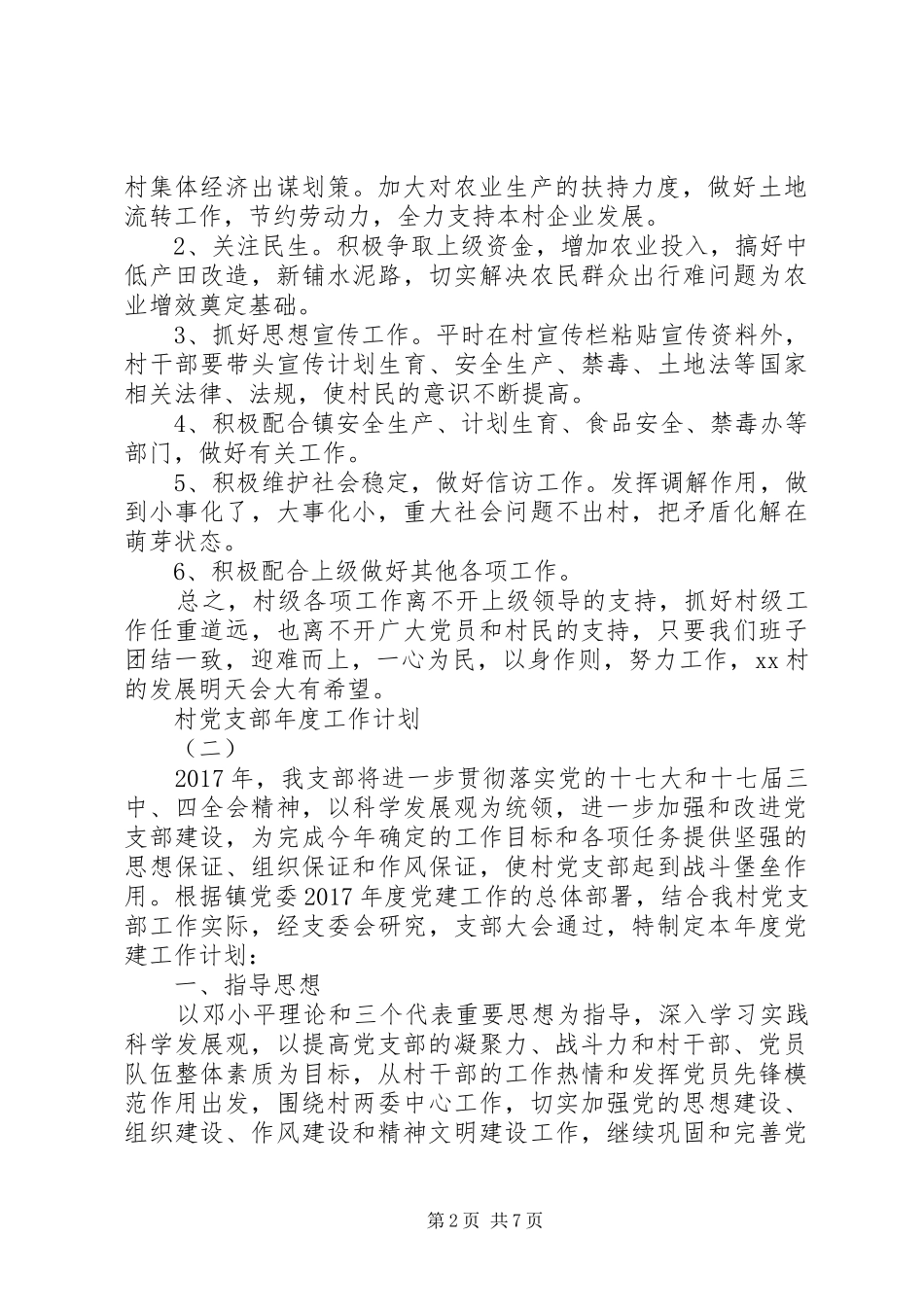 村党支部年度工作计划 _第2页
