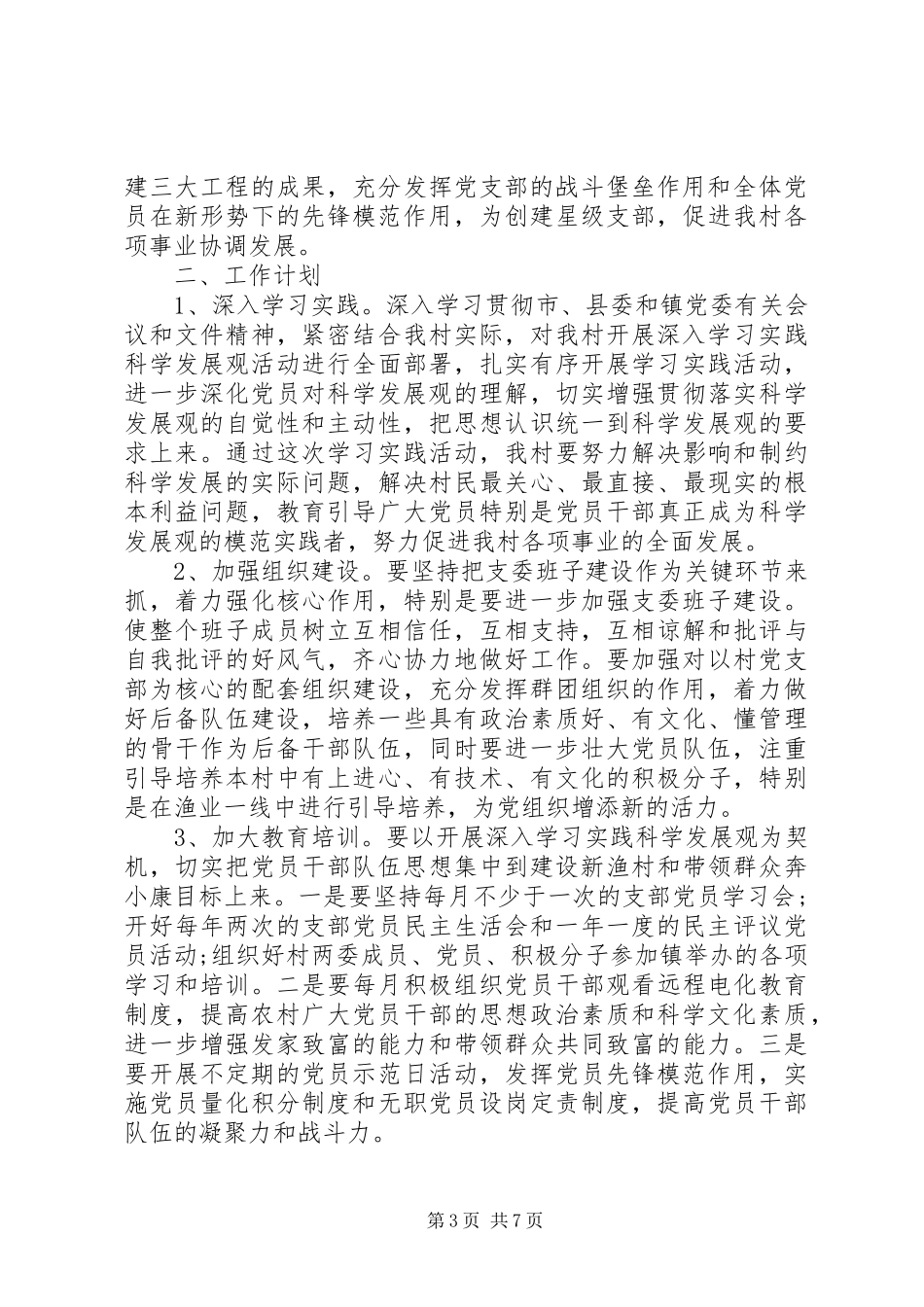 村党支部年度工作计划 _第3页