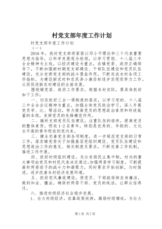 村党支部年度工作计划 