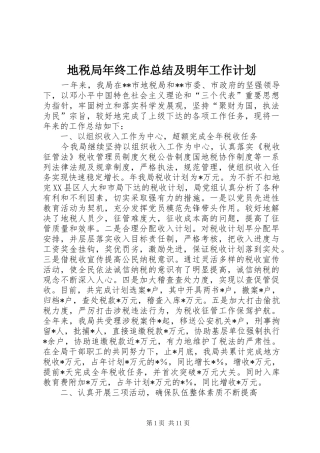 地税局年终工作总结及明年工作计划 