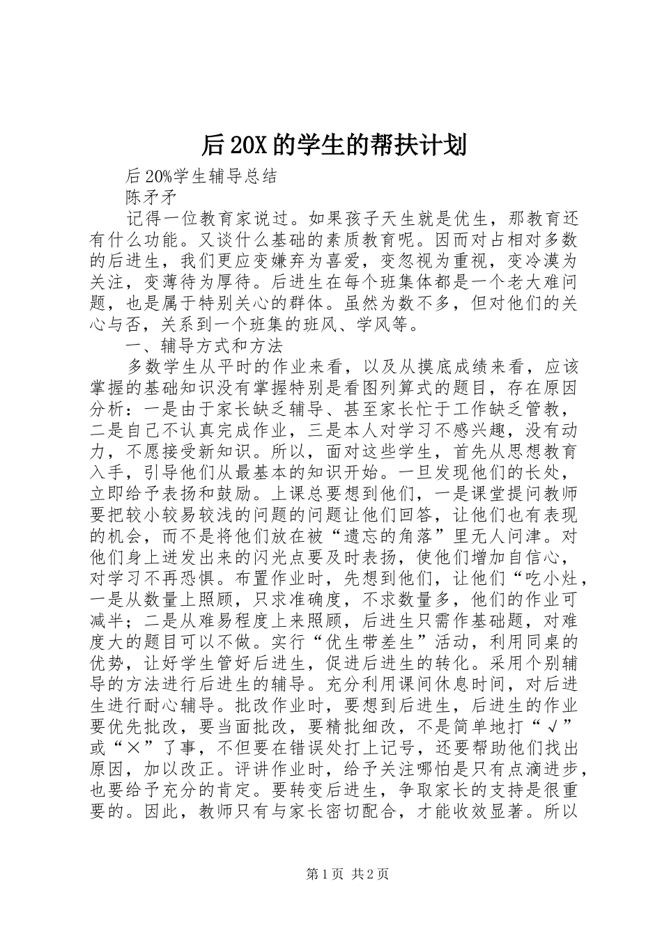 后20X的学生的帮扶计划 (4)_第1页