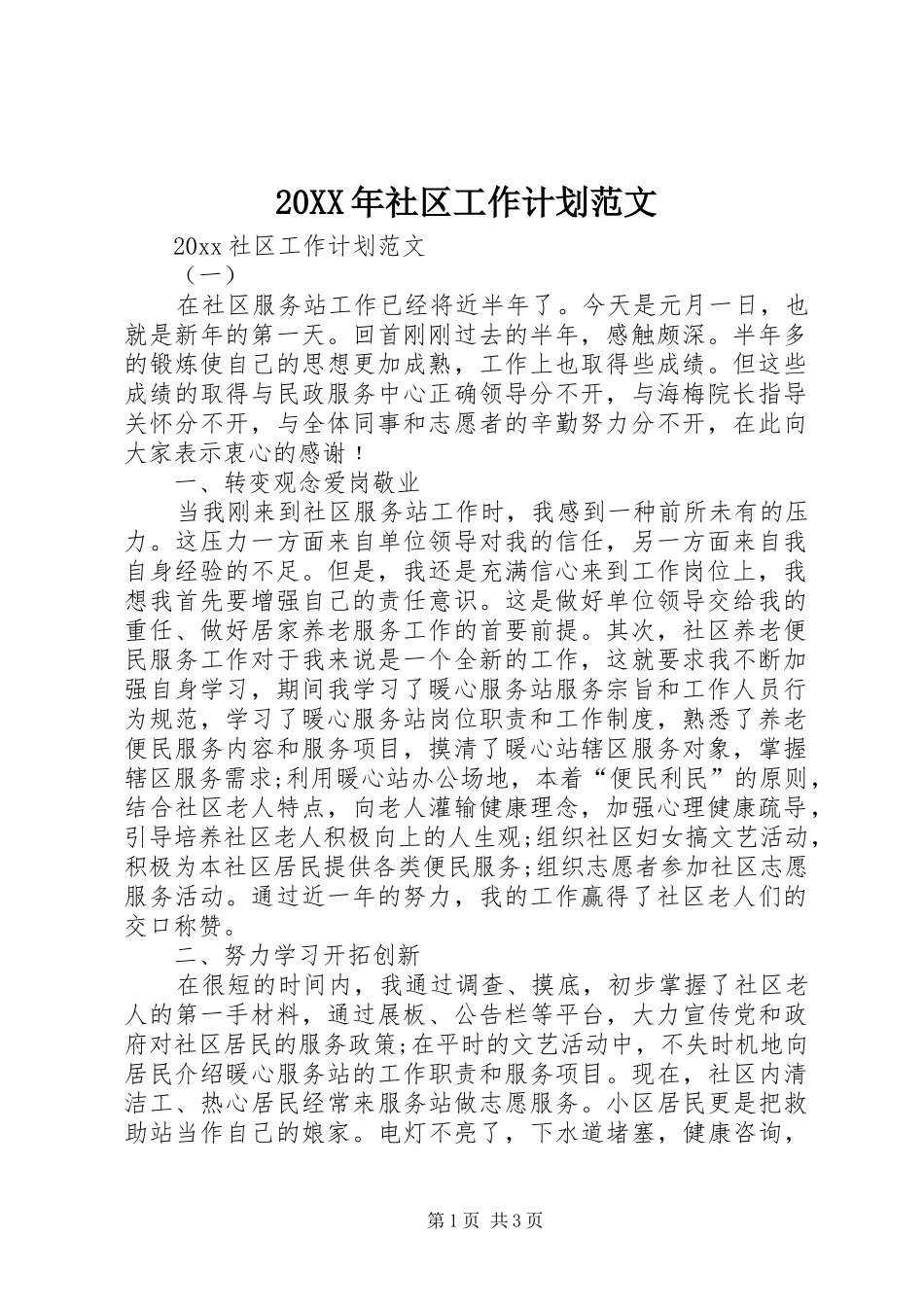 20XX年社区工作计划范文 _第1页