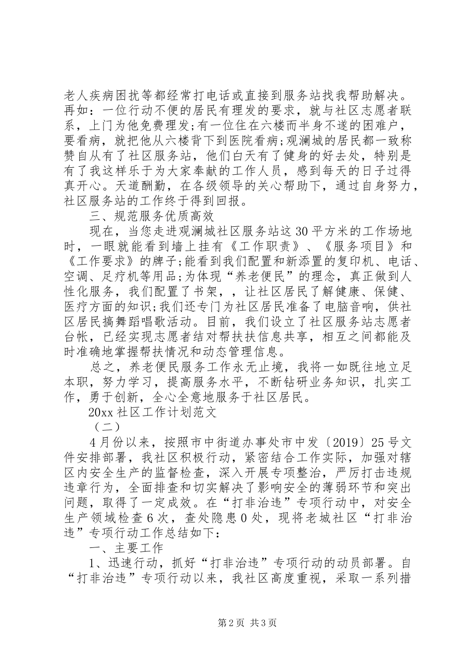 20XX年社区工作计划范文 _第2页