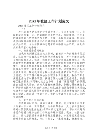 20XX年社区工作计划范文 