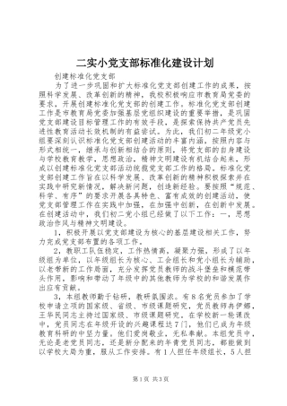 二实小党支部标准化建设计划 