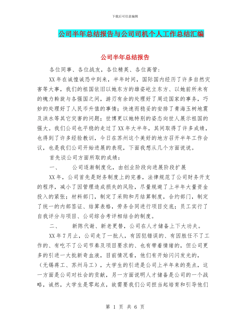 公司半年总结报告与公司司机个人工作总结汇编_第1页