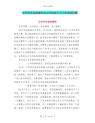 公司半年总结报告与公司司机个人工作总结汇编