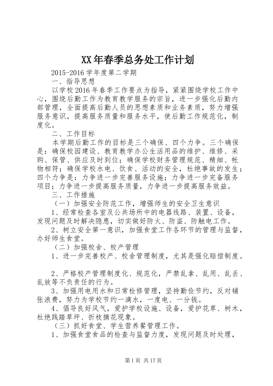 XX年春季总务处工作计划 _第1页