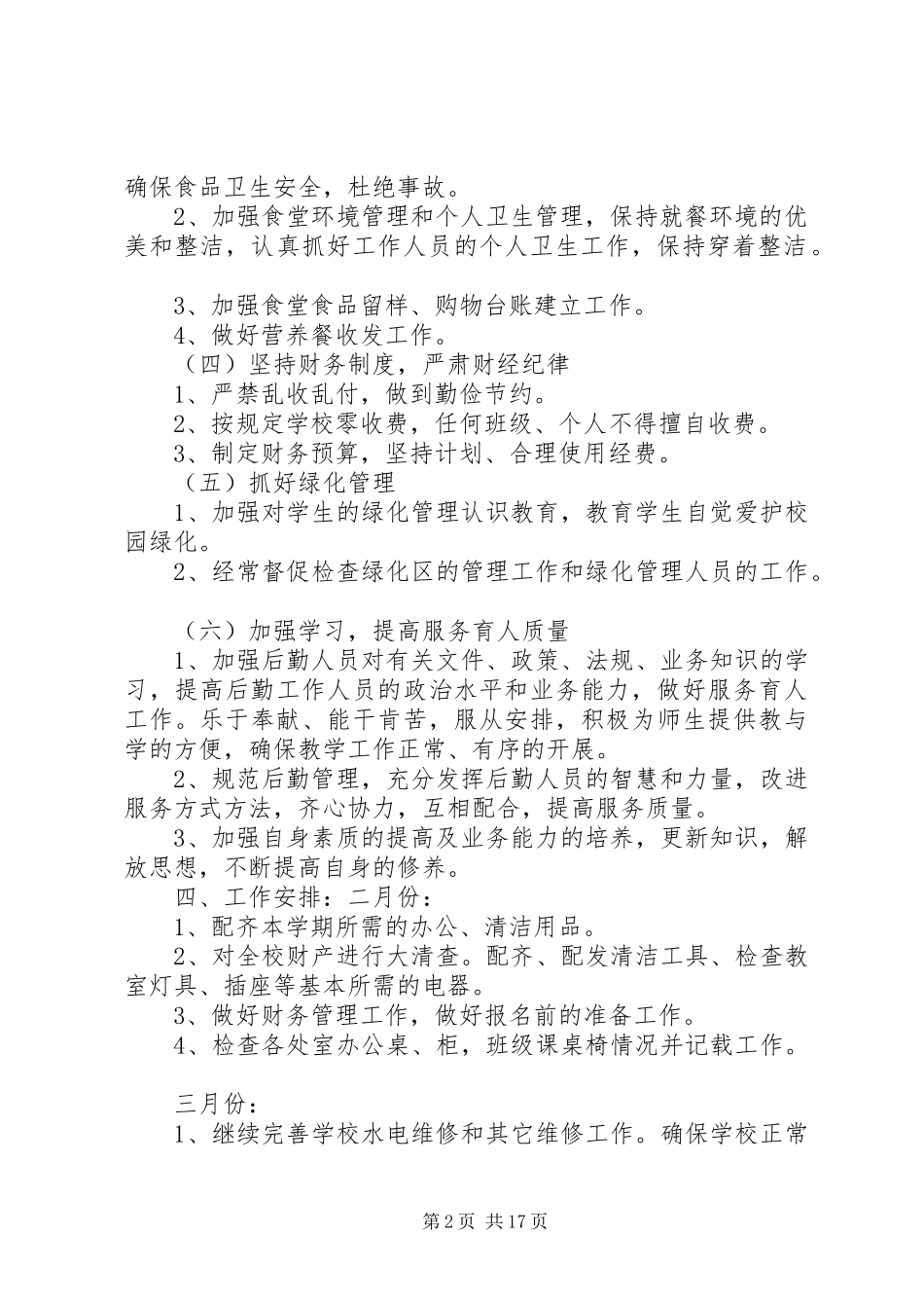 XX年春季总务处工作计划 _第2页