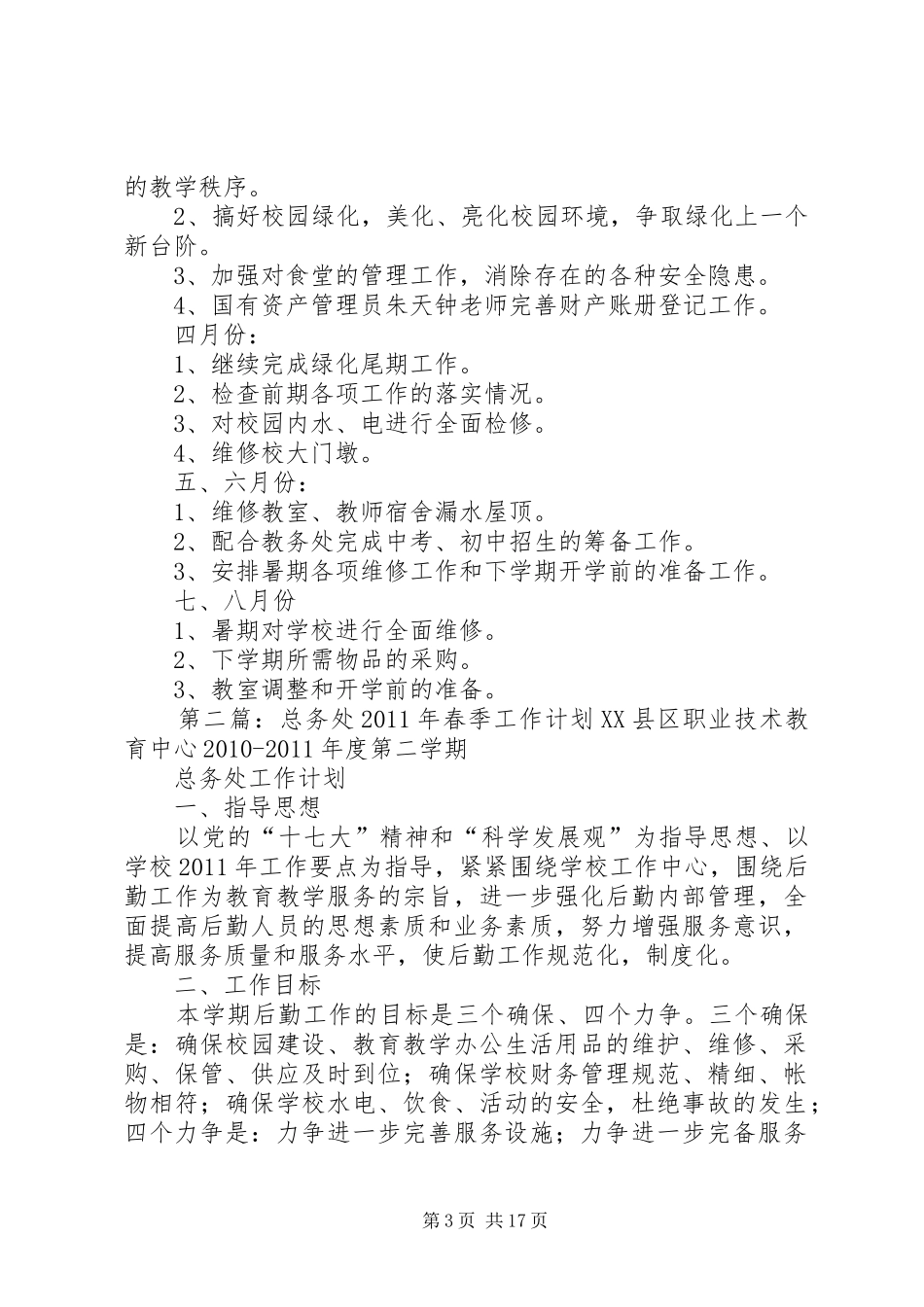 XX年春季总务处工作计划 _第3页
